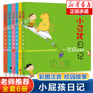 小屁孩日记全套6册 一年级屁事多二年级趣事多注音版励志成长日记小学生书籍二年级三四五六年级课外书上学记成长记儿童图书中文版