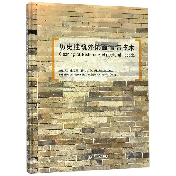 历史建筑外饰面清洁技术(精)怎么看?