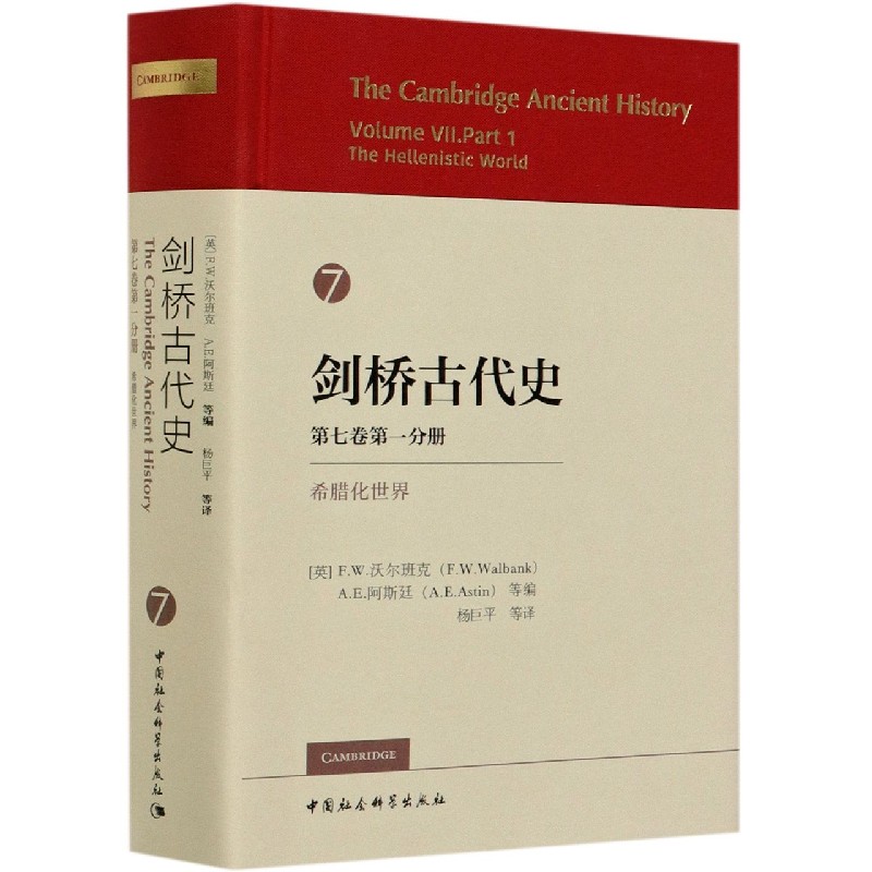 剑桥古代史(第7卷第1分册希腊化世界)(精) 书籍/杂志/报纸 世界通史 原图主图