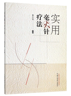 实用毫火针疗法