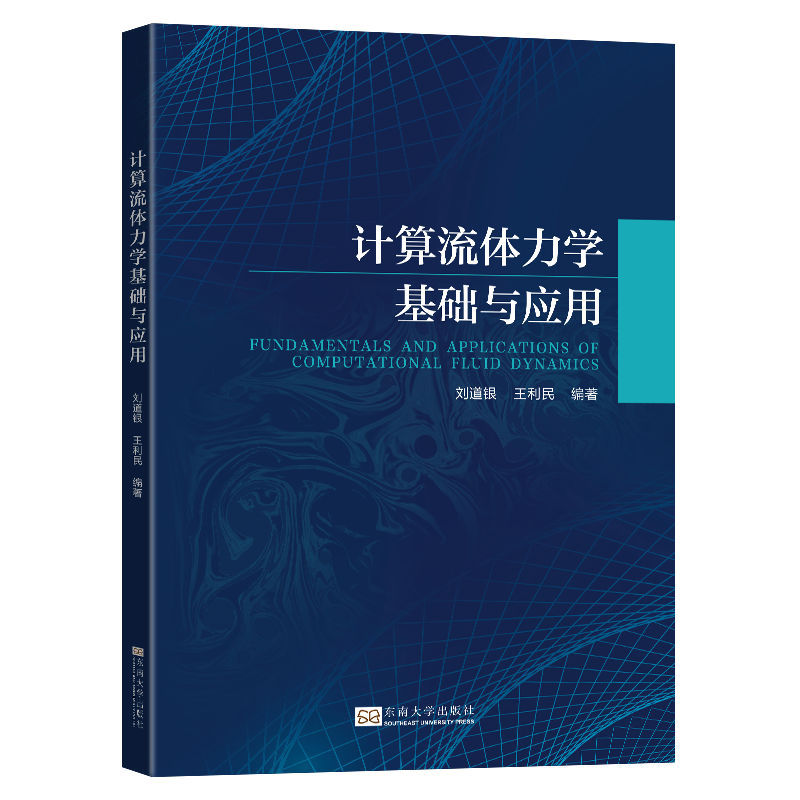 计算流体力学基础与应用
