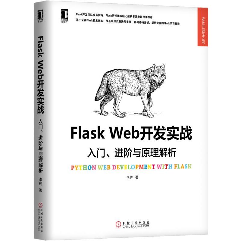 Flask Web开发实战(入门进阶与原理解析)/Web开发技术丛书 书籍/杂志/报纸 程序设计（新） 原图主图