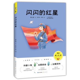 创意解读版 闪闪 红星