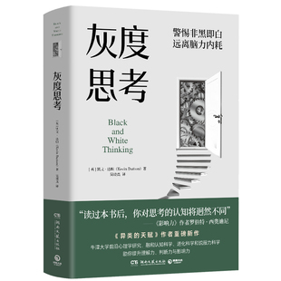 灰度思考读过本书后你对思考的认知将迥然不同影响力作者罗伯特·西奥迪尼 异类的天赋作者重磅新作