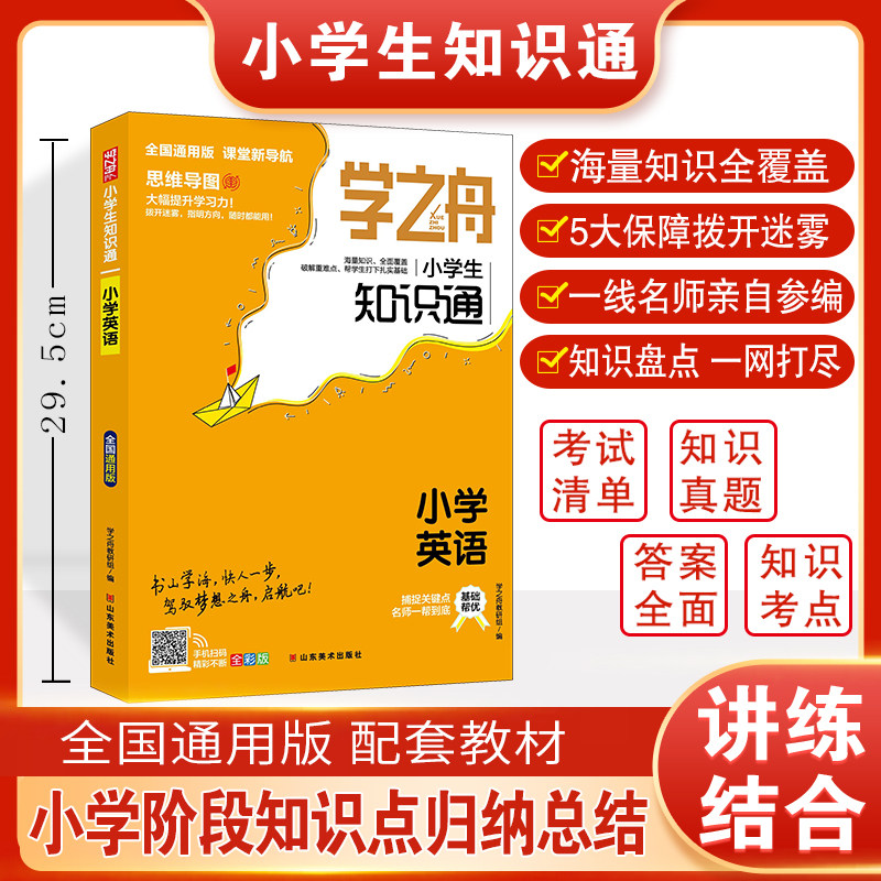 学之舟小学生知识通-小学英语图片