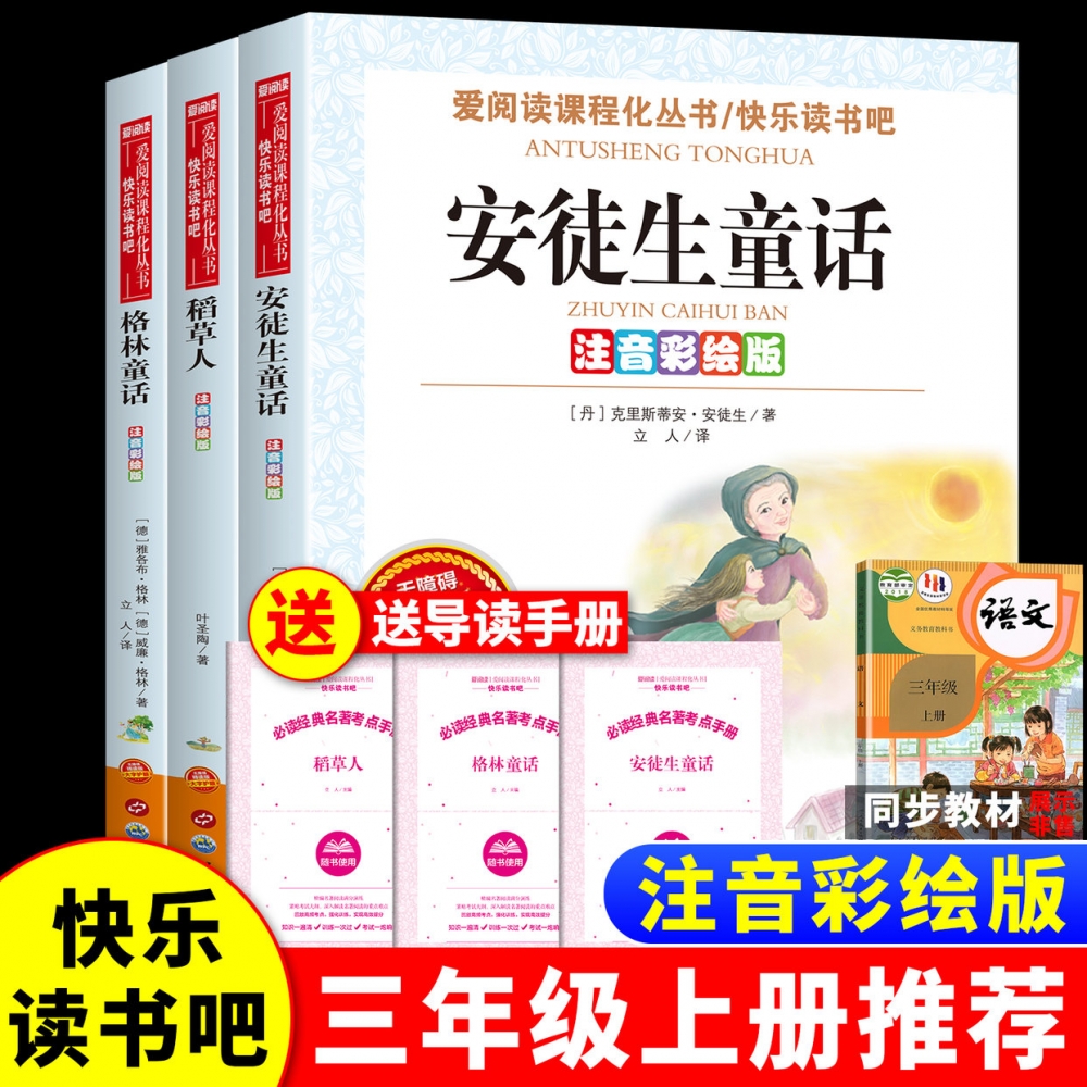 全套3册 稻草人三年级上册课外书必读正版的书目安徒生童话全集格林童话故事书快乐读书吧3上老师推荐阅读经典书籍稻草人书叶圣陶