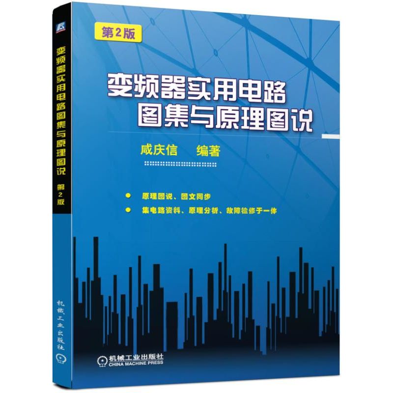 变频器实用电路图集与原理图说 第2版 咸庆信 维修电工书 电子元器件 电