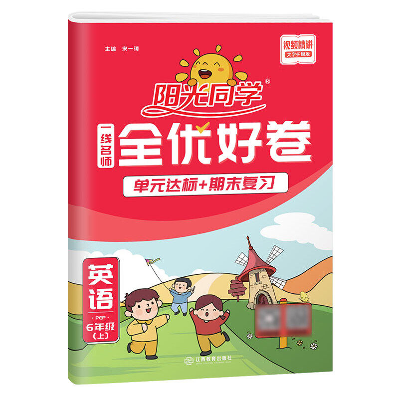 2022秋阳光同学一线名师全优好卷英语PEP版6年级上册