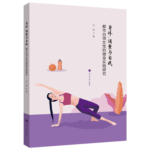 身体、消费与自我：都市白领女性的健身实践研究