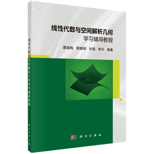线性代数与空间解析几何学习辅导教程