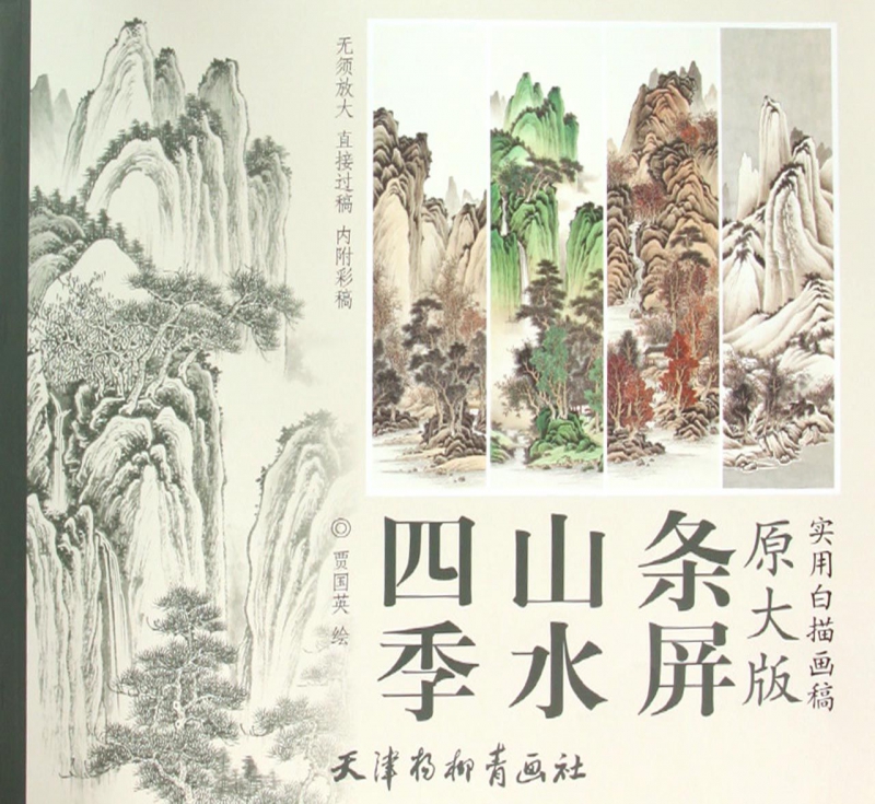 四季山水条屏(原大版实用白描画稿) 书籍/杂志/报纸 绘画（新） 原图主图