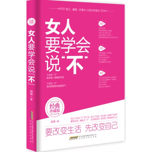女人要学会说不(经典珍藏版)