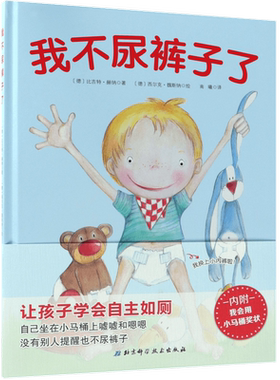 我会上厕所我不尿裤子了精装绘本