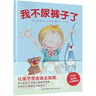 我不尿裤子了精装正版 幼儿如厕绘本我会上厕所男女孩版我会用小马桶尿尿消防队教宝宝入厕 绘本儿童早教启蒙卫生宝宝好习惯养成