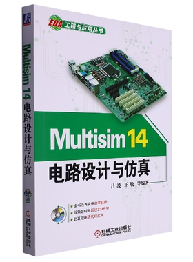 Multisim14电路设计与仿真(附光盘)/EDA工程与应用丛书