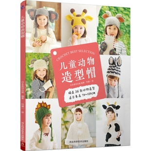 身高：75 105cm 设计 儿童动物造型帽 动物造型编织品 4岁孩子 36款 精选专为1