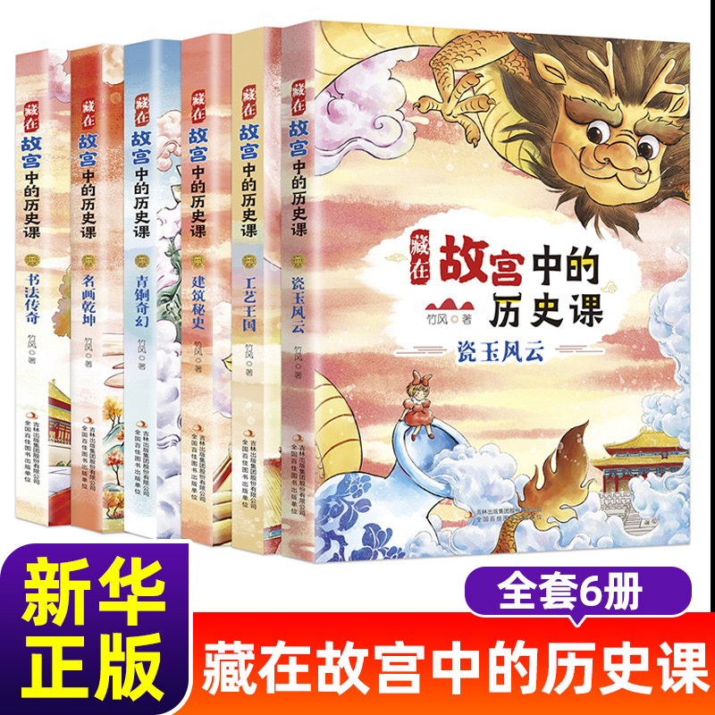 藏在故宫中的历史课全6册6-8-12岁儿童课外阅读书籍故宫600年书故宫里的历史故事畅销书籍一二三年级小学生历史类书籍老师阅读