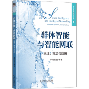 群体智能与智能网联：原理、算法与应用