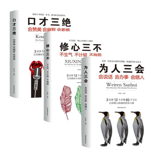 口才三 (套装全3册) 为人三会修心三不3本 如何提升说话技巧的书学会沟通锻炼口才训练提高情商高就是会说话书籍畅销书排行榜