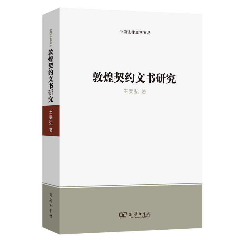 敦煌契约文书研究/中国法律史学文丛