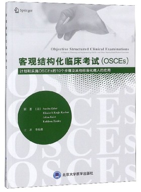 客观结构化临床考试(OSCEs计划和实施OSCEs的10个步骤及其他标准化病人的应用)