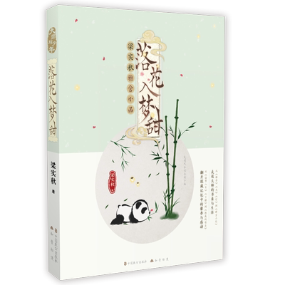 落花入梦甜：梁实秋雅舍小品