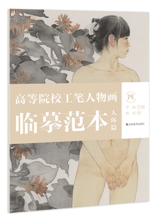 四 高等院校工笔人物画临摹范本 人体篇