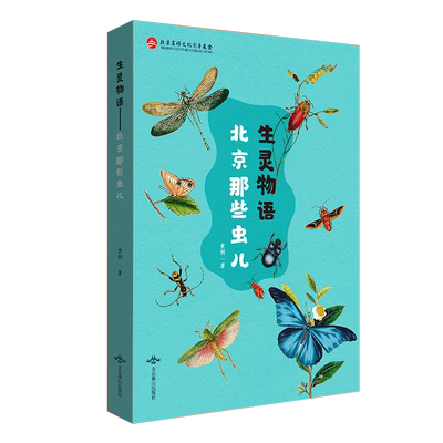 生灵物语(北京那些虫儿)