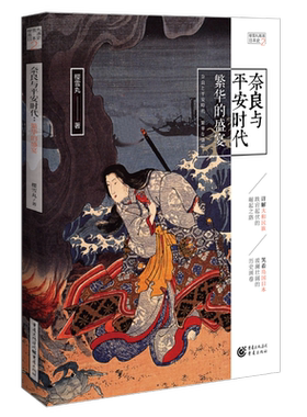 奈良与平安时代：繁华的盛宴 （ 樱雪丸高清日本史2）