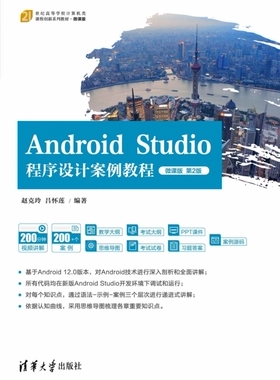 Android Studio程序设计案例教程(微课版第2版21世纪高等学校计算机类课程创新系列教材
