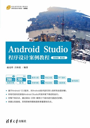 Android Studio程序设计案例教程(微课版第2版21世纪高等学校计算机类课程创新系列教材