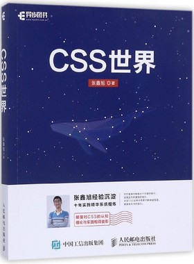 CSS世界 CSS3进阶 HTML5 JavaScript 网页制作 web前端开发 网页设计 CSS深度学习
