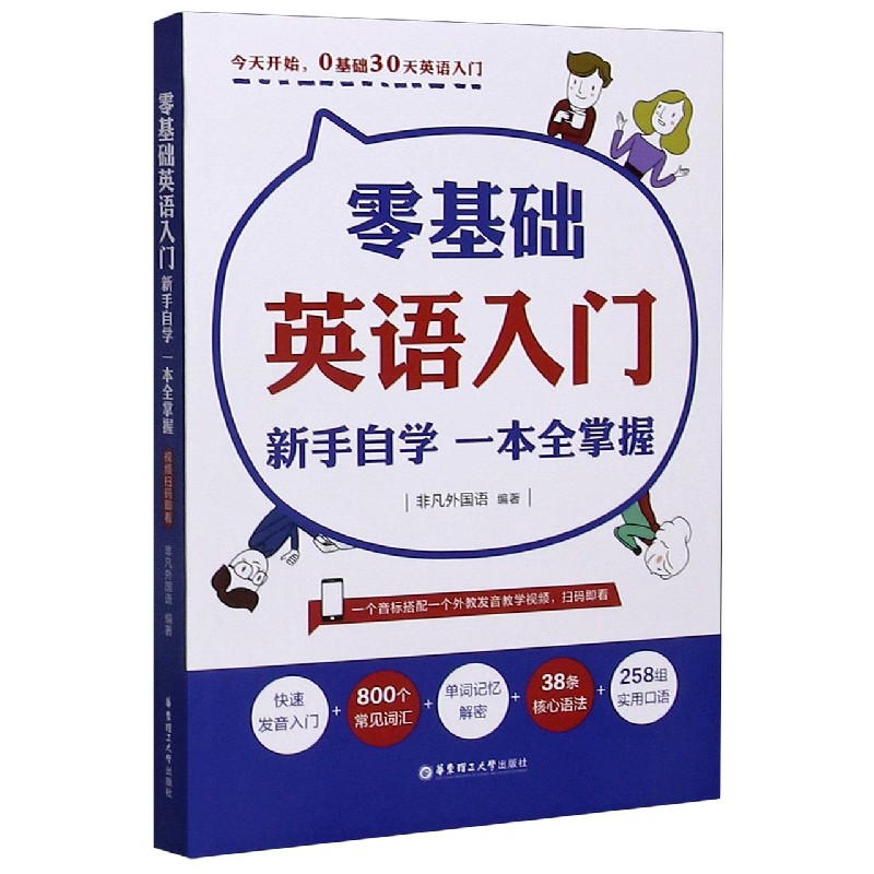 零基础英语入门.新手自学一本全掌握 附音频视频教学课程 少儿小学成人英语零起点发音单词语法考试学习音标读音词汇书籍教程