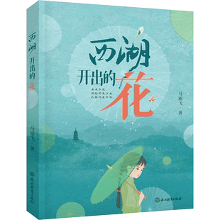 西湖开出的花马丽飞 正版书籍小说畅销书三四五六年级小学生课外书正版