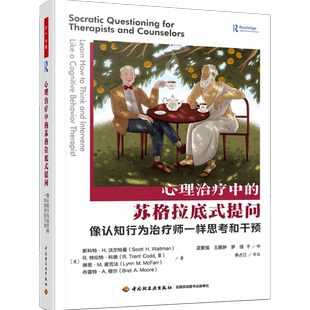 心理治疗中的苏格拉底式提问(像认知行为治疗师一样思考和干预)