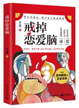 戒掉恋爱脑 爱人先爱己独立女人的必修课 自我提升的情感指导书籍 战胜情感依赖找回独立自我 女性心理学拒绝 婚恋与两性关系教程