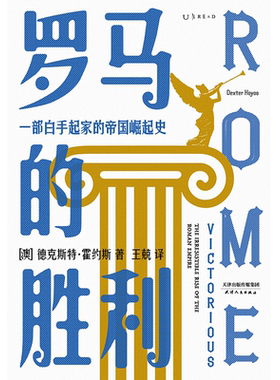 罗马的胜利 : 一部白手起家的帝国崛起史（帝国政治及社会权力的创造与行使）