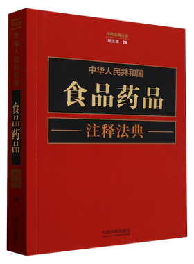 中华人民共和国食品药品注释法典【新五版】