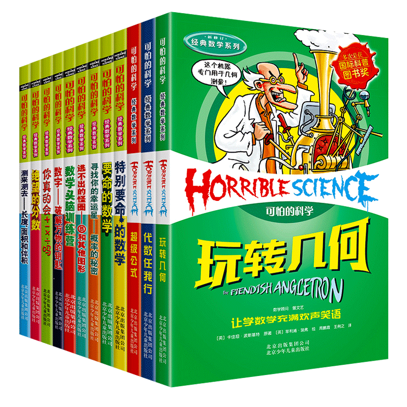 可怕的科学经典数学系列12册