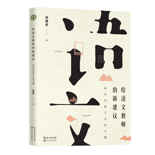 给语文教师的新建议 如何从新手走向  张祖庆著 中小学语文教师学习培训教材一线教学经验总结语文教学长江文艺出版社 新华书店