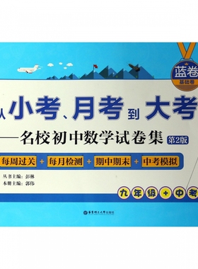 从小考、月考到大考 彭林丛书编；郭伟本册编 初中高中必刷题 搭配学霸笔记教材帮五年中考三年模拟一本涂书衡水中学状元笔记中考