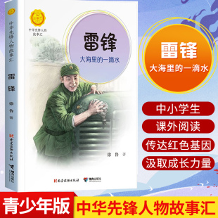 中华先锋人物故事汇 英雄名人传记三四五六七八年级课外书9 一滴水 15岁中小学生课外阅读书籍故事书 雷锋：大海里