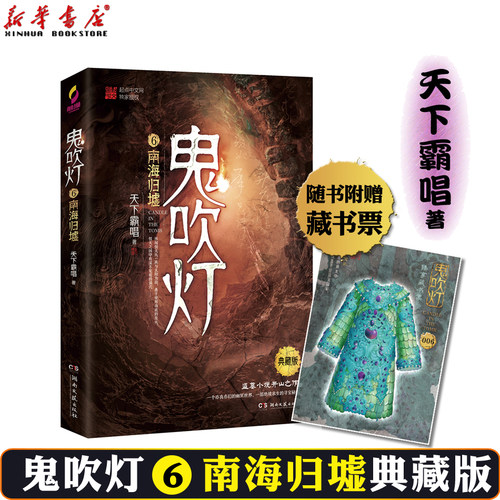 正版 鬼吹灯6南海归墟 天下霸唱原著盗墓小说开山之作同名影视摸金校尉寻宝历险记人点烛鸡鸣灯灭不摸金新华书店