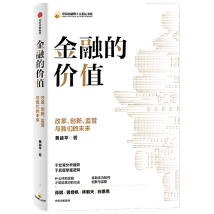 创新 监管与我们 分析金融体系底层逻辑 价值 探讨金融监管 解读宏观金融趋势 改革 黄益平 金融 未来