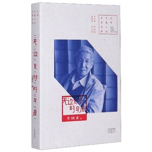 百年中篇小说名家经典 无边无际 早晨
