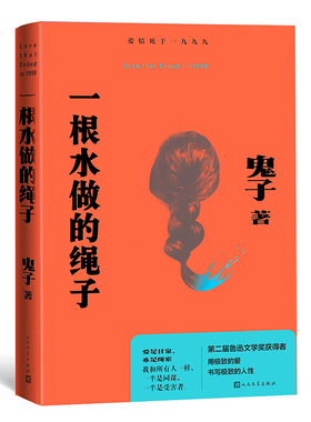 一根水做的绳子 豆瓣9.1分作者鬼子爱情小说 女人的痴心或许只是不甘心，男人的负心或许只是懦弱