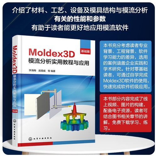 Moldex3D模流分析实用教程与应用·基础篇 Moldex3D软件新工艺模拟分析入门提高