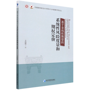 基于非线性期望的系统性风险度量和期权定价/河南财经政法大学统计与大数据学院论丛