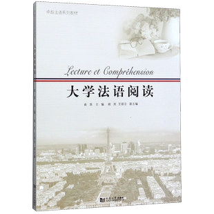 大学法语阅读(卓越法语系列教材)