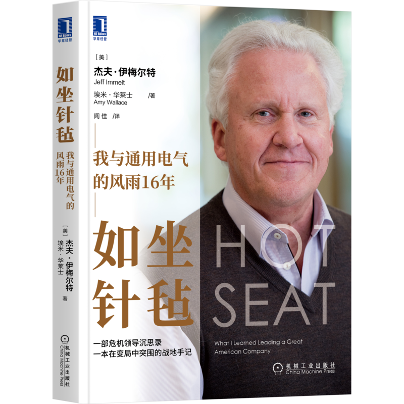 如坐针毡 我与通用电气的风雨16年 杰夫伊梅尔特 GE前CEO亲笔自述穿越危机智慧 通用电气 领导力